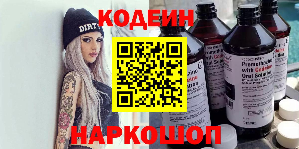 Codein Purple Drank  Кодеин напиток Lean (лин)  Вход с VPN  Унеча 